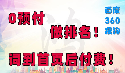 0預(yù)付，先排名，后付款
