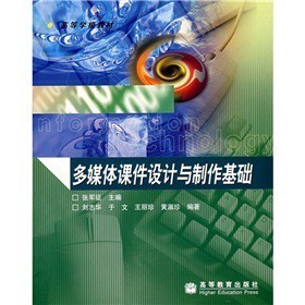 高等學(xué)校教材《多媒體課件設(shè)計與制作基礎(chǔ)》——實用性與創(chuàng)新性并重的教學(xué)指南